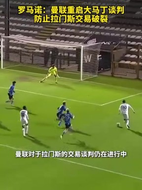羅馬諾：曼聯(lián)重啟大馬丁談判，防止拉門(mén)斯交易破裂！