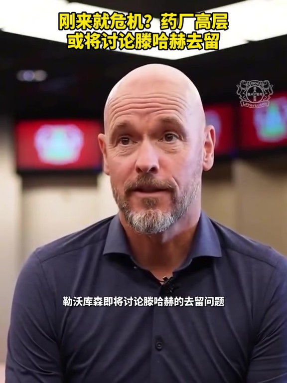 被請(qǐng)來(lái)背鍋？藥廠(chǎng)或?qū)⒂懻撾杖チ?！你認(rèn)為他還能執(zhí)教多久？